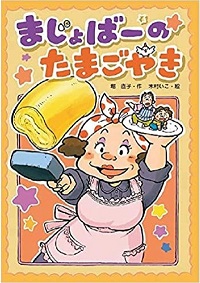 まじょばーのたまごやき　書影